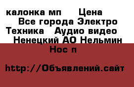 калонка мп 3 › Цена ­ 574 - Все города Электро-Техника » Аудио-видео   . Ненецкий АО,Нельмин Нос п.